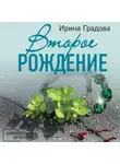 Ирина Градова - Второе рождение