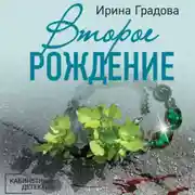 Постер книги Второе рождение