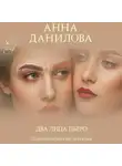 Анна Данилова - Два лица Пьеро