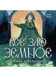  Дарина Стрельченко - Всё зло земное