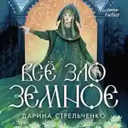 Постер книги Всё зло земное