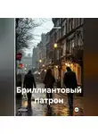 Светлана Полумынская - Бриллиантовый патрон