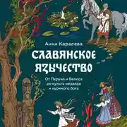 Постер книги Славянское язычество. От Перуна и Велеса до культа медведя и куриного бога
