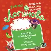 Постер книги Напиток мексиканских богов. Звезда курятника