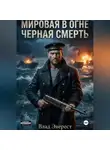 Влад Эверест - Мировая в огне. Книга 1: Черная Смерть