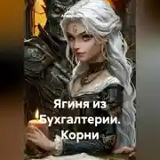 Постер книги Ягиня из Бухгалтерии. Корни.