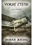 Клим Ветров - Чужие степи 2: Новая жизнь