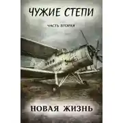 Постер книги Чужие степи 2: Новая жизнь