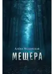 Алёна Моденская - Мещера