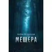 Постер книги Мещера