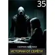 Постер книги Истории от Серёги №35