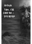 Arliryh - Там, где сайгак - это ветер