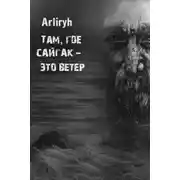 Постер книги Там, где сайгак - это ветер