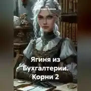 Постер книги Ягиня из Бухгалтерии. Корни2.