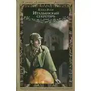 Постер книги Итальянский секретарь