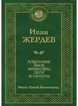 Иван Жердев - Алкоголик Вася, бизнесмен, поэт и сволочь