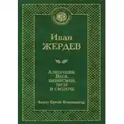 Постер книги Алкоголик Вася, бизнесмен, поэт и сволочь