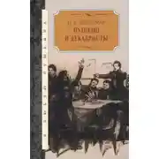 Постер книги Пушкин и декабристы