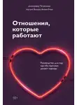 Дженнифер Петрильери - Отношения, которые работают. Руководство для пар, где оба партнера делают карьеру