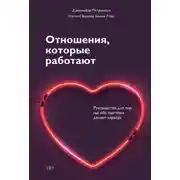 Постер книги Отношения, которые работают. Руководство для пар, где оба партнера делают карьеру