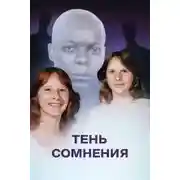 Постер книги Когда правда тонет в страхе