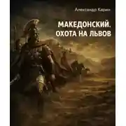 Постер книги Македонский. Охота на львов