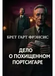 Брет Гарт - Дело о похищенном портсигаре