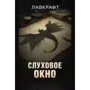 Постер книги Слуховое окно