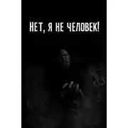 Постер книги Нет, я не человек!