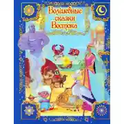 Постер книги Волшебные сказки Востока