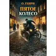 Постер книги Пятое колесо