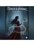Ксения Амирова - Пепел и Феникс