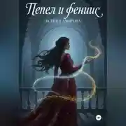 Постер книги Пепел и Феникс
