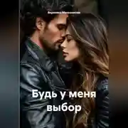 Постер книги Будь у меня выбор