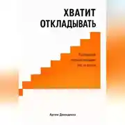 Постер книги Хватит откладывать: Преодолей прокрастинацию шаг за шагом