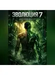Дмитрий Вектор - Эволюция 7