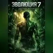 Постер книги Эволюция 7