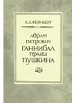 Илья Фейнберг - Абрам Петрович Ганнибал — прадед Пушкина. Разыскания и материалы