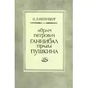 Постер книги Абрам Петрович Ганнибал — прадед Пушкина. Разыскания и материалы