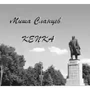 Постер книги Кепка