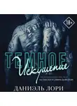 Даниэль Лори - Темное искушение