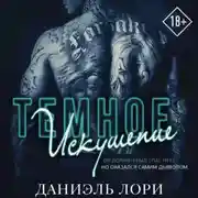 Постер книги Темное искушение