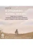 Ханыльсан - Я открываю жизнь заново. Практики и советы, которые помогают восстановить силы и обрести внутреннюю опору