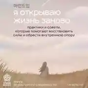 Постер книги Я открываю жизнь заново. Практики и советы, которые помогают восстановить силы и обрести внутреннюю опору