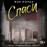 Постер книги Спаси сердце короля