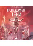 Игорь Волков - Неведомые тени