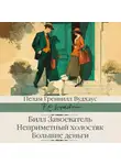 Пелам Гренвилл Вудхаус - Билл Завоеватель. Неприметный холостяк. Большие деньги