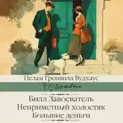 Постер книги Билл Завоеватель. Неприметный холостяк. Большие деньги