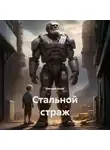 Дмитрий Беляк - Стальной страж