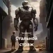 Постер книги Стальной страж